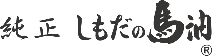 純正しもだの馬油