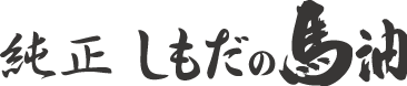 純正しもだの馬油